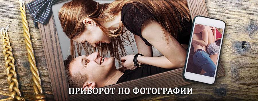 Сильный приворот по фотографии | Зырянка