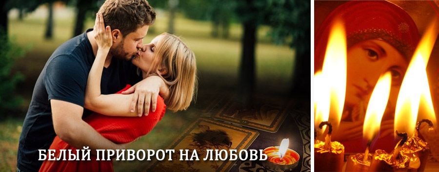 Приворот в домашних условиях на мужчину в Зырянке