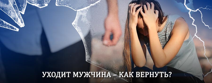 Как вернуть мужа в семью – действенный способ от гадалки в Зырянке
